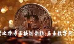 深入探讨比特币区块链合约：未来数字经济的基