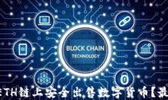 如何在TPWallet ETH链上安全出售数字货币？最新操