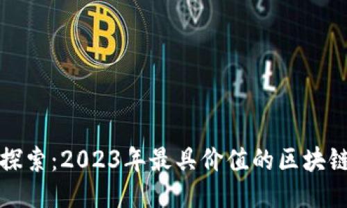 深入探索：2023年最具价值的区块链币种