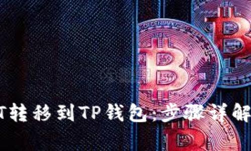 如何将USDT转移到TP钱包：步骤详解与注意事项