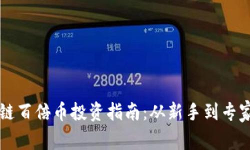 阳光壹佰区块链百倍币投资指南：从新手到专家的全方位分析