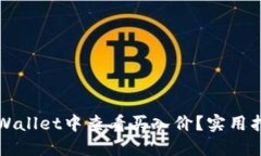 如何在TPWallet中查看买入价？实用指南与技巧