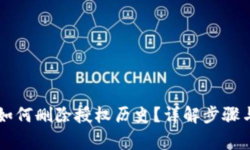 TPWallet如何删除授权历史？详解步骤与注意事项