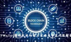 TPWallet转账失败的解决策略与常见问题解析