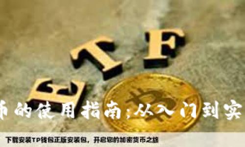 i区块链火箭币的使用指南：从入门到实操的视频教程