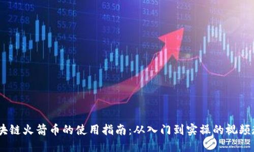 i区块链火箭币的使用指南：从入门到实操的视频教程