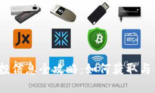  tpwallet空投信息全攻略：如何获取与查看最新空投