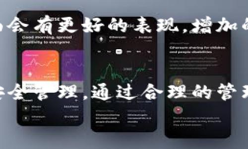   TPWallet私钥数量解析：安全性与使用技巧 / 
 guanjianci TPWallet, 私钥, 加密钱包, 区块链, 安全性 /guanjianci 

引言
在当今数字货币迅猛发展的时代，钱包的安全性变得尤为重要。TPWallet作为一种颇受欢迎的数字钱包，其私钥管理引起了众多用户的关注。那么，TPWallet具体有多少个私钥？这不仅关乎每一个用户的资产安全，更是区块链技术应用过程中的一个重要话题。

私钥的概念与意义
在深入了解TPWallet的私钥数量之前，我们首先需要清楚私钥是什么。私钥是一串由数字和字母组成的字符串，它是用户数字资产的“钥匙”。持有私钥，用户就能完全控制与其对应的区块链地址内的资产。因此，私钥的安全性与管理策略直接关系到数字资产的安全。

TPWallet私钥数量的解析
至于TPWallet的私钥数量，实际上并不是一个简单的数字。TPWallet允许用户生成多个地址，而每个地址都有独立的私钥。也就是说，一个TPWallet用户可以根据需要生成多个地址，每个地址对应一个私钥。这样的设计旨在增强安全性，用户不需要为所有资产使用同一个私钥，从而减少被盗风险。

多重私钥管理的好处
多个私钥的管理提供了多层次的安全性。比如说，用户可以根据用途来创建地址：为长期投资而创建的私钥、用于交易的私钥，甚至是用于参与某些特定项目的私钥。通过这种方式，如果一个私钥被盗，用户仍然可以放心地使用其他地址的资产。 

如何安全管理TPWallet的私钥
虽然TPWallet提供了多个私钥的选项，但安全管理这些私钥却是每位用户必须认真对待的课题。以下是一些实用的管理技巧： 

h4备份与恢复/h4
一旦创建私钥，用户应立即进行备份。可以将私钥以纸质或电子的方式保存在安全的地方。很多人会选择离线保存，避免受到网络攻击。

h4使用硬件钱包/h4
一些用户可能会选择将TPWallet与硬件钱包相结合。硬件钱包可以为私钥提供额外的保护。通过这种方式，即使电脑被病毒感染，私钥仍将得到安全保护。

h4定期更换私钥/h4
定期更换私钥也能增强安全性。虽然这会给管理带来一定的麻烦，但即使是在不同的地址之间转移少量资产，也能大大提高安全水平。

私钥泄露的后果
如果私钥不幸泄露，后果将不堪设想。黑客可能会迅速转移用户钱包中的资产。为了避免这种情况，用户应了解一些常见的安全隐患，如钓鱼网站、恶意软件等，有效识别并加以规避。

h4钓鱼攻击/h4
钓鱼攻击是欺骗用户泄露私钥的常见手段。黑客通过伪装成合法网站或应用程序，诱引用户输入私钥或者其他敏感信息。

h4恶意软件/h4
恶意软件也是一种严重威胁。一些病毒会潜伏在用户的设备里，监控用户的操作，然后窃取私钥。保持设备的安全性非常重要，定期更新杀毒软件以防遭受攻击。

TPWallet未来的发展方向
随着区块链技术的不断进步，TPWallet也在不断创新与改进新功能。未来，我们可以期待TPWallet在私钥管理、安全性以及用户体验方面会有更好的表现。增加的多重认证、安全性针对性和简化的恢复过程，都是用户在未来可能享受到的服务。

结论
总体而言，TPWallet的私钥管理策略是灵活且安全的，允许用户根据需求生成多个私钥。用户在使用TPWallet的同时，务必重视私钥的安全管理。通过合理的管理方法，用户不仅可以保障资产安全，还能在享受数字货币带来的便利时，降低潜在风险。
数字资产的时代已经到来，只有正确理解并妥善管理私钥，才能安心享受这一变革带来的机遇。