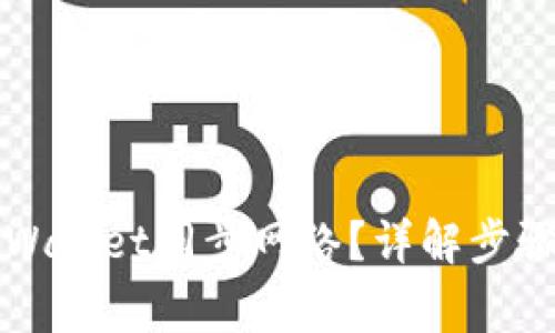 如何取消TPWallet同步网络？详解步骤与注意事项