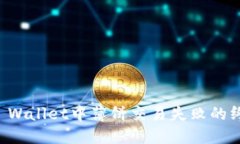 解决TP Wallet中薄饼交易失败的终极指南