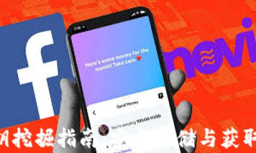 
TPWallet私钥挖掘指南：安全存储与获取技巧大揭秘！