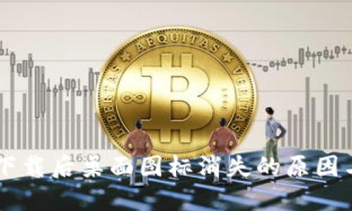 TPWallet下载后桌面图标消失的原因与解决办法