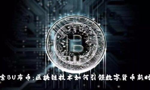 探索BU布币：区块链技术如何引领数字货币新时代