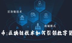 探索BU布币：区块链技术如何引领数字货币新时代