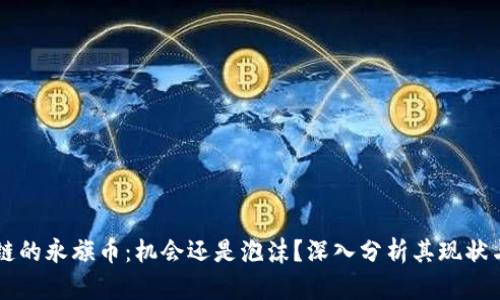 区块链的永旗币：机会还是泡沫？深入分析其现状与未来
