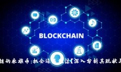 区块链的永旗币：机会还是泡沫？深入分析其现