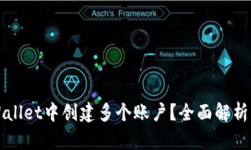 如何在TPWallet中创建多个账户？全面解析与实用技巧