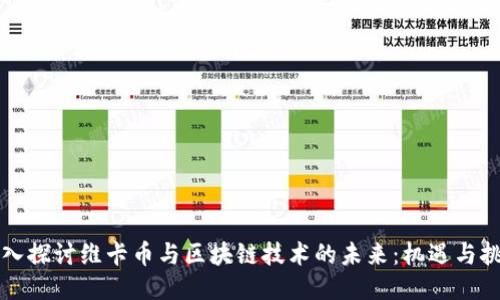 深入探讨维卡币与区块链技术的未来：机遇与挑战