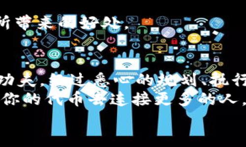    如何使用TPWallet发行自己的代币：一步一步的指南  / 

 guanjianci  TPWallet, 代币发行, 区块链, 加密货币, 去中心化  /guanjianci 

 什么是TPWallet？ 
 TPWallet，作为一款革命性的数字资产钱包，不仅支持存储和管理各种加密货币，还为用户提供了发币功能。用户可以使用它来发行自己的代币，无论是为了项目开发、个人创业还是其他用途。TPWallet依托先进的区块链技术，确保了代币发行的安全性和透明性。在区块链迅猛发展的今天，越来越多的人希望通过发行代币来实现他们的梦想。

 为什么选择发行自己的代币？ 
 在数字货币的生态系统中，发行代币已经成为一种流行趋势。首先，代币可以为你的项目提供资金支持，帮助你开展业务。在筹资的同时，代币也可以为用户提供某种价值，使他们愿意支持你的项目。其次，通过发行代币，项目方可以更好地管理和激励社区成员，从而提升用户黏性。
 此外，代币发行还可以在去中心化金融（DeFi）领域中占据一席之地。借助去中心化的生态系统，用户可以享受到更低的交易费用和更高的流动性。从长远来看，这些都是推动项目成功的重要因素。

 发行代币的基本步骤 
 现在让我们演示一下如何使用TPWallet发行自己的代币。这个过程并不复杂，下面我们将从准备工作开始逐步讲解。

h4 第一步：准备工作 /h4
 在发行代币之前，你需要首先下载并安装TPWallet应用。确保你的设备可以顺利运行该应用。在安装完成后，创建一个新的钱包并备份好助记词。这一步至关重要，因为一旦丢失，你将无法恢复钱包中的资产。
 同时，请确保你对代币的基本概念有一定了解，比如代币的用途、总供应量、发行方式等。这将帮助你在后续过程中做出更明智的决策。

h4 第二步：选择代币标准 /h4
 TPWallet支持多种代币标准，最常用的有BEP20（在币安智能链上运行）和ERC20（在以太坊网络上运行）。你需要根据自己的需求选择合适的标准。
 如果你的目标是进入DeFi市场，BEP20可能是更好的选择，因为它的交易成本通常较低且速度更快。然而，如果你想利用以太坊成熟的生态系统，那么ERC20将是不错的选择。

h4 第三步：设置代币参数 /h4
 进入代币发行界面后，你需要设置代币的参数，包括名称、符号、总供应量和小数位数。名称和符号应简洁易记；总供应量则需根据项目需求进行合理分配，小数位数通常为18位。合理配置这些参数对于代币的接受度和使用相当重要。

h4 第四步：发行代币 /h4
 在完成参数设置后，你只需要点击“发行代币”按钮。此时，系统将提示你确认交易信息，并需要支付一定的手续费。手续费的多少与网络拥堵情况以及你选择的代币标准有关，请提前准备好足够的资金。
 一旦交易成功，你的代币将在TPWallet中被创建，你可以在钱包中查看其余额和详细信息。至此，你已经成功发行了自己的代币！

 如何推广和应用你的代币？ 
 发行代币的成功并不仅仅在于技术上的完成，更重要的是如何有效推广和应用。以下是一些行之有效的策略：

h4 1. 社区建设 /h4
 在任何成功的加密项目中，社区都是至关重要的。创建社交媒体账户，定期发布关于项目进展的更新，加深用户的信任感和参与感。通过与用户的互动，你可以了解他们的需求和反馈，从而改进项目。
 你还可以考虑举办活动，赠送代币以吸引新用户加入。这种方式通常能在短时间内迅速增加社区的活跃度。

h4 2. 寻找合作 /h4
 在区块链生态中，合作是推动项目成功的关键。尝试与相关领域的项目进行合作，推动资源共享。例如，你可以与DeFi平台或交易所达成合作协议，让你的代币能够在更多的平台上交易，这样可以提高代币的流通性。

h4 3. 持续的技术改进 /h4
 代币发行后，项目并不意味着结束。技术的不断升级和功能的持续增加将确保用户的留存和参与度。定期收集用户反馈，根据市场需求提升项目的技术方案，以保持项目的竞争力。

h4 4. 植入实用价值 /h4
 仅仅发行代币并不足以吸引用户的关注，代币本身需要具备实际的应用价值。如实现支付功能、治理机制、资产确权等多种功能，让用户能够真正感受到代币所带来的好处。

 小结 
 在TPWallet上发行自己的代币的过程相对简单，然而，要想让这一代币获得成功，仅靠发行的技术本身远远不够。你需要在代币的理念、推广和应用上都下足功夫，经过悉心的规划、执行和，让你的代币在市场中脱颖而出。
 在未来的区块链世界里，代币将继续扮演越来越重要的角色。而你，作为一个刚刚迈出代币发行第一步的人，有机会将自己的理念变为现实。抓住这次机会，用你的代币去连接更多的人，推动更大的可能性。
 希望上述内容能为你在TPWallet发行代币的旅程提供一些帮助。如果你有任何疑问或者需要进一步的信息，欢迎随时与我们联系！