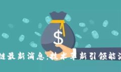 壳牌区块链最新消息：技术革新引领能源行业变