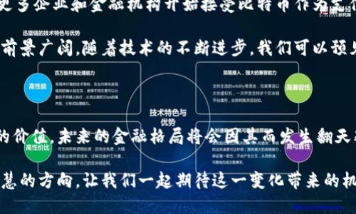 比特币中的区块链：数字货币的革命性基础

比特币, 区块链, 数字货币, 去中心化, 分布式账本/guanjianci

随着数字货币的崛起，比特币成为了全球范围内最受瞩目的加密货币之一。而比特币的背后，区块链技术则是推动这一变革的核心力量。本文将深入探讨比特币中的区块链，解析其工作原理、优势、以及对未来金融领域的潜在影响。

什么是区块链技术？

区块链是一种去中心化的分布式账本技术，它允许数据在分布在网络中的多个节点上存储和共享，而不是依赖于单一的中央服务器。每一个“区块”中都包含了一组交易数据，以及一个指向前一区块的“哈希”值，这使得每个区块都与前面的区块连接，从而形成一条不可更改的“链”。

这种设计的核心在于它的不可篡改性和透明性。利用密码学的原则，任何人在交易完成后修改已经确认的区块是几乎不可能的。此外，所有参与者都可以共享同一个账本，这种开放性确保了交易的透明性和可信度。

比特币与区块链的紧密联系

作为第一种去中心化的数字货币，比特币于2009年由一个名为中本聪（Satoshi Nakamoto）的神秘人物创建。比特币的设计依赖于区块链技术，它确保交易的安全性和匿名性。每当一笔比特币交易被确认时，它就会被添加到区块链的末尾，成为一个永久的记录。

比特币网络通过称为“矿工”的用户进行维护，这些矿工使用计算能力来解决复杂的数学问题，从而验证交易并创建新块。每当一个矿工成功地找到新的区块时，他们就会获得一定数量的比特币作为奖励。这种基于工作证明的机制不仅确保了网络的安全，还激励人们参与到维护网络的工作中。

区块链的优势

区块链技术所带来的最大优势之一是去中心化。传统的金融系统通常依赖于中央机构，例如银行来验证和记录交易。而区块链消除了这一中介，使得用户之间可以直接交易，降低了交易成本，缩短了交易时间。此外，去中心化也使得系统不容易受到单点故障的影响。

透明性是区块链的另一个显著特征。由于所有交易都是公开记录的，任何人都可以查看区块链上的交易历史。这种透明性有助于建立信任，使用户对系统充满信心。同时，通过智能合约等新兴技术，区块链还能够自动化执行合同条款，从而进一步提高效率。

比特币和区块链的未来

尽管比特币在过去几年取得了巨大的成功，但它仍面临着许多挑战，包括监管压力、价格波动和网络安全等问题。然而，随着更多企业和金融机构开始接受比特币作为支付手段，区块链技术的潜力也愈发凸显。

一些分析师预测，未来将会有更多的行业采用区块链技术来他们的业务流程。从供应链管理到医疗数据存储，区块链的应用前景广阔。随着技术的不断进步，我们可以预见到一个更加去中心化和透明的数字经济时代。

结论

比特币中的区块链不仅是这一数字货币的基础设施，更是推动全球金融变革的重要力量。随着越来越多的人认识到区块链的价值，未来的金融格局将会因其而发生翻天覆地的变化。无论是在技术层面还是在社会层面，区块链都有潜力引领人类迈向一个更加公平和高效的世界。

在探索比特币与区块链的关系时，细致的理解和全局的视野是必不可少的。这项技术不只是革命性的，它代表着未来金融智慧的方向。让我们一起期待这一变化带来的机遇与挑战。