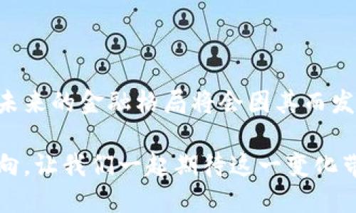 比特币中的区块链：数字货币的革命性基础

比特币, 区块链, 数字货币, 去中心化, 分布式账本/guanjianci

随着数字货币的崛起，比特币成为了全球范围内最受瞩目的加密货币之一。而比特币的背后，区块链技术则是推动这一变革的核心力量。本文将深入探讨比特币中的区块链，解析其工作原理、优势、以及对未来金融领域的潜在影响。

什么是区块链技术？

区块链是一种去中心化的分布式账本技术，它允许数据在分布在网络中的多个节点上存储和共享，而不是依赖于单一的中央服务器。每一个“区块”中都包含了一组交易数据，以及一个指向前一区块的“哈希”值，这使得每个区块都与前面的区块连接，从而形成一条不可更改的“链”。

这种设计的核心在于它的不可篡改性和透明性。利用密码学的原则，任何人在交易完成后修改已经确认的区块是几乎不可能的。此外，所有参与者都可以共享同一个账本，这种开放性确保了交易的透明性和可信度。

比特币与区块链的紧密联系

作为第一种去中心化的数字货币，比特币于2009年由一个名为中本聪（Satoshi Nakamoto）的神秘人物创建。比特币的设计依赖于区块链技术，它确保交易的安全性和匿名性。每当一笔比特币交易被确认时，它就会被添加到区块链的末尾，成为一个永久的记录。

比特币网络通过称为“矿工”的用户进行维护，这些矿工使用计算能力来解决复杂的数学问题，从而验证交易并创建新块。每当一个矿工成功地找到新的区块时，他们就会获得一定数量的比特币作为奖励。这种基于工作证明的机制不仅确保了网络的安全，还激励人们参与到维护网络的工作中。

区块链的优势

区块链技术所带来的最大优势之一是去中心化。传统的金融系统通常依赖于中央机构，例如银行来验证和记录交易。而区块链消除了这一中介，使得用户之间可以直接交易，降低了交易成本，缩短了交易时间。此外，去中心化也使得系统不容易受到单点故障的影响。

透明性是区块链的另一个显著特征。由于所有交易都是公开记录的，任何人都可以查看区块链上的交易历史。这种透明性有助于建立信任，使用户对系统充满信心。同时，通过智能合约等新兴技术，区块链还能够自动化执行合同条款，从而进一步提高效率。

比特币和区块链的未来

尽管比特币在过去几年取得了巨大的成功，但它仍面临着许多挑战，包括监管压力、价格波动和网络安全等问题。然而，随着更多企业和金融机构开始接受比特币作为支付手段，区块链技术的潜力也愈发凸显。

一些分析师预测，未来将会有更多的行业采用区块链技术来他们的业务流程。从供应链管理到医疗数据存储，区块链的应用前景广阔。随着技术的不断进步，我们可以预见到一个更加去中心化和透明的数字经济时代。

结论

比特币中的区块链不仅是这一数字货币的基础设施，更是推动全球金融变革的重要力量。随着越来越多的人认识到区块链的价值，未来的金融格局将会因其而发生翻天覆地的变化。无论是在技术层面还是在社会层面，区块链都有潜力引领人类迈向一个更加公平和高效的世界。

在探索比特币与区块链的关系时，细致的理解和全局的视野是必不可少的。这项技术不只是革命性的，它代表着未来金融智慧的方向。让我们一起期待这一变化带来的机遇与挑战。