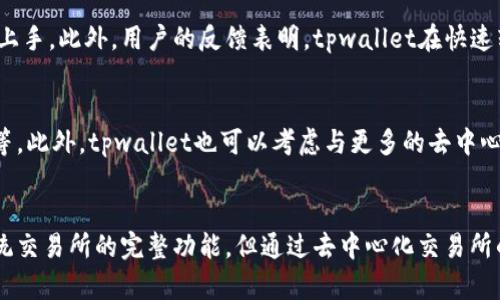 tiaoti探索tpwallet：了解其是否具备交易所功能/tiaoti
tpwallet, 交易所, 数字钱包, 加密货币, 去中心化/guanjianci

引言：数字钱包的崛起
近年来，随着区块链技术的迅猛发展，数字钱包逐渐成为了加密货币爱好者和投资者的重要工具。在众多数字钱包中，tpwallet以其独特的功能和用户体验吸引了众多关注者。本文将深入探讨tpwallet的功能，尤其是其是否具备交易所的特性，并对其与其他数字钱包和交易所的比较进行详细分析。

什么是tpwallet？
tpwallet是一个多功能的数字钱包，旨在为用户提供安全、便捷的加密货币存储与管理体验。它支持多种主流加密货币的存储，包括比特币、以太坊等，同时还提供了快捷的转账和提现功能。用户可以通过tpwallet轻松管理自己的虚拟资产，无需复杂的设置和手续。

tpwallet的核心功能
tpwallet的功能主要包括资产管理、转账、接收和交易。在资产管理方面，用户可以查看自己持有的加密货币的实时价格，并根据市场走势做出相应的调整。此外，tpwallet还支持多种安全措施，比如生物识别技术和双重身份验证，确保用户资产的安全。

tpwallet是否具备交易所功能？
现在，许多用户最关心的一个问题是，tpwallet是否具备交易所的功能。根据官方的信息，tpwallet本身并没有像传统交易所那样的完整交易平台功能。然而，它可能会与一些去中心化交易所（DEX）集成，让用户能够直接在钱包内进行交易，而不需要跳转到外部平台。

去中心化交易所的优势在于它们的私密性和安全性，用户可以在不暴露个人信息的情况下进行交易，并且由于没有中心化的管理，交易过程更为透明。但是，这种去中心化交易所的操作相对传统交易所而言，可能需要用户具有一定的技术基础。

交易所的替代方案
虽然tpwallet不提供典型的交易所功能，但它可以作为一种替代方案。许多用户选择通过不同的交易所以获取更优惠的交易价格和更多的交易对。而通过tpwallet，用户可以在安全的环境下管理资产，并完成一些基本的转账和交易。

tpwallet与传统交易所的比较
为了让用户更好地理解tpwallet与传统交易所之间的不同，我们可以从多个维度进行比较。例如：

h4安全性/h4
传统交易所的安全性往往取决于其技术架构与用户的操作习惯。如果交易所遭到黑客攻击，可能导致用户资产损失。而tpwallet作为一种数字钱包，用户的私钥和资产均由自己掌控，安全性相对更高。

h4便捷性/h4
传统交易所往往需要用户通过注册、身份认证等步骤才能进行交易，过程相对繁琐。而tpwallet通过简化流程，使用户更加便捷地管理资产和进行交易。

h4费用/h4
在交易手续费方面，传统交易所通常会收取一定的费用，而tpwallet的转账费用相对较低，尤其是在处理小额支付时，用户体验更佳。

如何使用tpwallet？
要开始使用tpwallet，用户首先需要下载并安装app。注册用户时，可以选择创建新的钱包或导入已有的钱包。这一过程相对简单，用户只需按照提示步骤完成即可。创建钱包之后，用户可以为钱包设置安全密码，这一步是确保资产安全的重要环节。

用户体验与社区反馈
用户体验是评估一个数字钱包成功与否的重要标准之一。tpwallet在用户界面上做得相当出色，其的设计使得即便是初学者也能快速上手。此外，用户的反馈表明，tpwallet在快速转账和用户支持方面表现良好，这也是其吸引用户的主要原因之一。

未来展望：tpwallet的发展方向
随着区块链技术的持续发展，tpwallet未来有可能会引入更多的功能。例如，用户可能会看到更复杂的交易功能，比如止损单和限价单等。此外，tpwallet也可以考虑与更多的去中心化金融（DeFi）平台合作，为用户提供更丰富的投资选择。

结语：数字钱包的未来
在迅速发展的加密货币市场中，数字钱包的角色越来越重要。tpwallet凭借其安全、便捷的特性赢得了一定的市场份额。虽然它没有传统交易所的完整功能，但通过去中心化交易所的集成，它仍然能够为用户提供不错的交易体验。未来，我们有理由相信，tpwallet将继续发展，并在区块链技术的浪潮中占据一席之地。