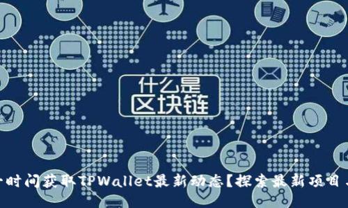 : 如何第一时间获取TPWallet最新动态？探索最新项目与上新趋势