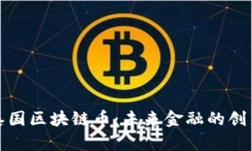 探索泰国区块链币：未来金融的创新引擎