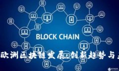 2023年欧洲区块链发展：创新趋势与未来展望