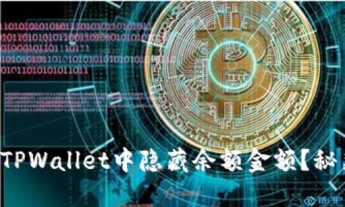 如何在TPWallet中隐藏余额金额？秘籍分享！
