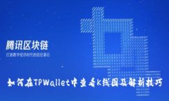 如何在TPWallet中查看K线图及解析技巧