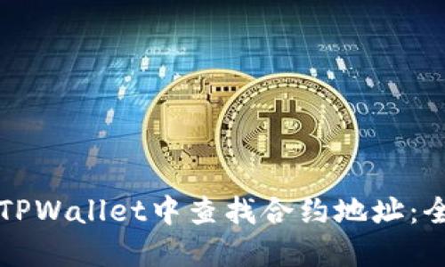 如何在TPWallet中查找合约地址：全面指南