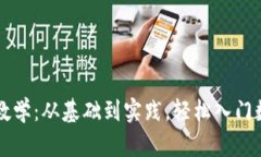 区块链创币教学：从基础到实践，轻松入门数字