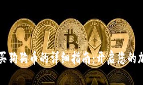 在TPWallet上购买狗狗币的详细指南：开启您的加密资产投资之旅