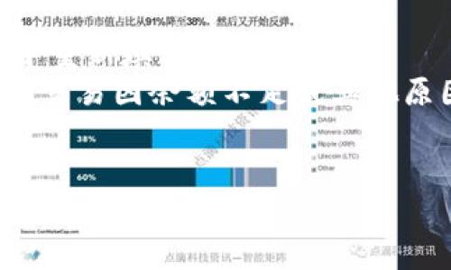 在使用TPWallet进行卖币授权时，您需要填写的授权数量通常是您想要出售的代币的数量。以下是一些与该过程相关的详细信息和指南。

什么是TPWallet？
TPWallet是一个集成了多种加密货币管理功能的钱包应用，支持用户存储、交易和管理各种数字资产。它以用户友好的界面、强大的安全性以及对不同区块链的支持而受到欢迎。买卖代币、进行去中心化交易是TPWallet的一大特色。

卖币流程概述
在TPWallet中卖币的流程相对简单。通常，用户需要先连接他们的数字钱包，然后选择他们想要出售的代币。之后，系统会引导用户输入授权数量，以及进行相应的交易确认。授权数量就是您想要出售的代币的数量，用户需要确保他们在钱包中拥有足够的余额。

授权数量的填写建议
当您在TPWallet中进行卖币操作时，授权数量的填写非常重要。首先，这个数字应该是您实际想要出售的代币数量。其次，您需要考虑到以下几个方面：
ul
    listrong余额检查：/strong在填写授权数量之前，确保您的钱包中有足够的代币余额。如果您尝试出售超过您拥有的数量，系统将拒绝该操作。/li
    listrong交易费用：/strong加密货币交易通常会涉及到一定的网络费用或交易费用，确保在授权数量中考虑这些额外成本，以避免交易失败。/li
    listrong市场行情：/strong根据市场情况，您可能希望适时调整授权数量。如果市场行情良好，您可以考虑授权更多的代币；反之，则应谨慎处理。/li
/ul

如何设置授权数量
在TPWallet中设置授权数量的具体步骤如下：
ol
    li打开TPWallet应用，并登录您的账户。/li
    li在您的资产列表中选择您想要出售的代币。/li
    li点击“出售”或“交易”按钮，进入卖币界面。/li
    li在授权数量的输入框中，输入您想要出售的代币数量，确保这是您愿意交易的金额。/li
    li确认授权金额后，检查交易的相关信息，包括预计收益和手续费，确保无误后进行确认。/li
/ol

可能遇到的问题
在设置和填写授权数量的过程中，您可能会遇到一些常见问题。例如：
ul
    listrong余额不足：/strong如果您填写的数量超过了实际持有的代币数量，系统会提示余额不足。此时，您需要减少授权数量，直至符合余额。/li
    listrong交易未能确认：/strong这可能是由于网络拥堵，或授权数量填写不当导致。尝试重新填写并确认交易。/li
    listrong市场波动：/strong在填写授权数量后，市场可能会发生变化，此时建议您再次查看当前的市场行情，以决定是否调整授权数量。/li
/ul

总结
总之，TPWallet的卖币授权数量填写是每位用户在进行数字资产交易时必须掌握的一项基本技能。准确地填写授权数量，可以帮助用户最大限度地减少交易中的风险，从而实现更高效的资产管理。希望这篇指南对第一次使用TPWallet的用户有所帮助。

用户常见的疑问
用户在使用TPWallet时常常会有一些疑问，以下是一些常见问题及解答：
ul
    listrong我是否可以随时修改授权数量？/strong是的，您可以在确认交易前随时调整授权数量，只要在输入框中重新填写即可。/li
    listrong如果交易失败，我会被收费吗？/strong在大多数情况下，只有在交易成功后，您才会被收取手续费。如果交易因余额不足或其他原因失败，通常不会产生费用。/li
/ul

以上就是您在TPWallet中卖币授权数量应填写的内容和相关的操作建议。希望您能在流程中顺利交易，获取理想的收益。