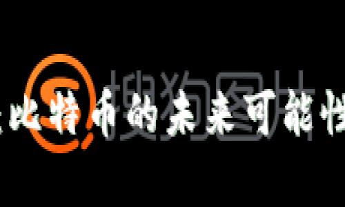 MGS区块链：比特币的未来可能性与趋势分析