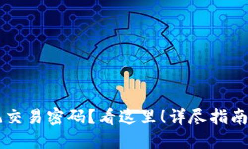 TPWallet忘记交易密码？看这里！详尽指南帮你轻松找回