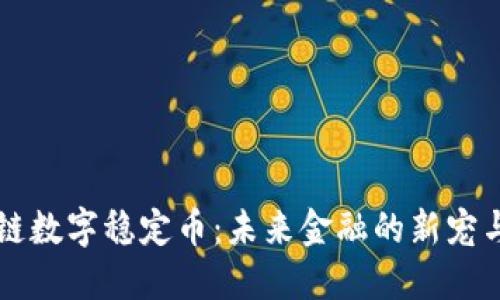 区块链数字稳定币：未来金融的新宠与挑战