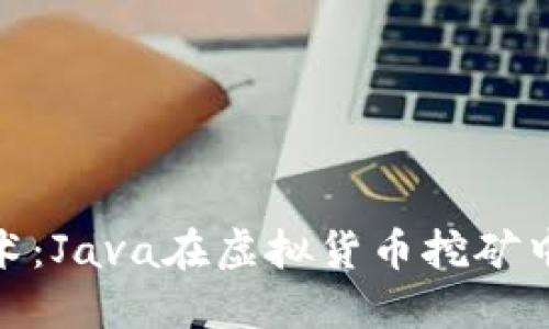 探索区块链技术：Java在虚拟货币挖矿中的应用与趋势