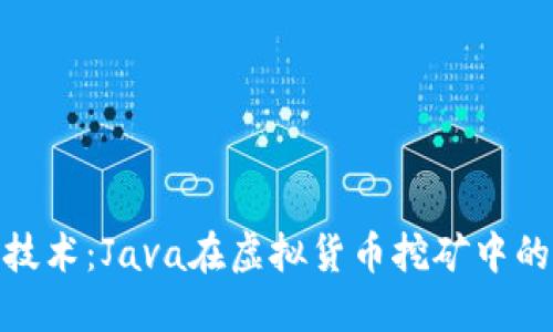 探索区块链技术：Java在虚拟货币挖矿中的应用与趋势