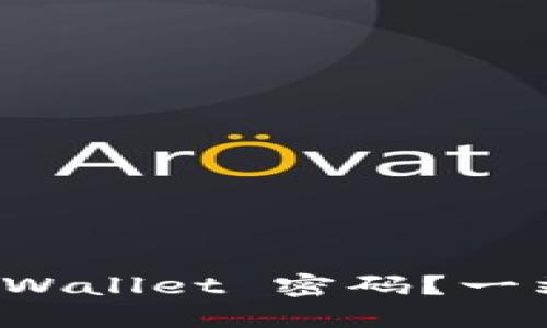 如何找回 TPWallet 密码？一站式解决方案