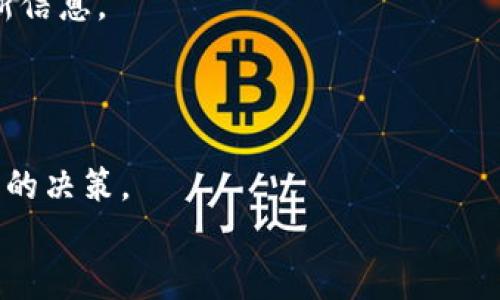 思考一个的，融入与关键词相关的流行词汇或趋势，放进标签里，和5个相关的关键词 用逗号分隔，关键词放进/guanjianci标签里，在展开详细介绍，写不少于2100个字的内容，结合简单句、复合句和复杂句，打破固定句式模式，增加语言层次，增加语言的多样性、情感化表达、个性化细节和文化关联性，使文本更接近人类创作的自然风格，降低AI生成内容的机械感，分段加上标签，段落用标签表示＞

如何轻松查询区块链上的加密货币信息，实现智慧投资

区块链, 加密货币, 链上查询, 智慧投资, 钱包信息/guanjianci

引言
在这个数字化时代，区块链技术逐渐崭露头角，加密货币作为其最为典型的应用之一，吸引了众多投资者的目光。想要在这个瞬息万变的市场中保持理智，如何查询链上的加密货币信息变得尤为重要。本文将为您揭示查询区块链链上币的多种方法，让您的投资选择变得更加明智。

什么是区块链与加密货币？
区块链是一种分布式账本技术，其最基本的特征是去中心化，即没有单一的管理机构。每一个经过验证的交易都会被记录在一个称为“区块”的结构中，所有区块链相连形成一条链。这就使得数据记录无法被篡改，交易的透明度和安全性大大增强。
而加密货币则是建立在区块链技术之上的数字货币，它通过密码学的方法保护交易的安全，确保用户的匿名性。比如比特币、以太坊等，它们的交易信息都被永久记录在相应的区块链上，任何人都可以随时查询。

链上查询的必要性
查询区块链上的加密货币信息，首先能够获取实时数据，帮助投资者做出及时的决策。例如，通过查看某种加密货币的交易量、价格波动，投资者可以更好地判断市场的趋势，选择合适的进出场时机。
其次，链上查询能够增强投资者对其持有资产的信心。无论是在牛市中还是在熊市中，清晰的交易记录可以让投资者更加深入地了解自己所持币种的真实情况，从而积极应对市场变化。

如何进行区块链链上查询？
进行链上查询并不复杂，以下是几种常见的方法：

h41. 使用区块链浏览器/h4
区块链浏览器是专门为区块链数据提供查询服务的网站。只要输入钱包地址、交易 ID 或区块号等信息，就能查阅到详细的交易记录。例如，Etherscan 是以太坊区块链的浏览器，而 Blockchain.com 则支持多个主流币种的链上查询。
在浏览器中，您不仅能看到转账的时间、金额、交易费用，还可以了解到交易的状态（如已确认或未确认）以及相关的区块信息。这使得用户能够直观地获取其资产的流动情况。

h42. 使用加密货币钱包/h4
许多现代的加密货币钱包都内置了区块链查询功能。您可以直接在钱包应用中查看自己的资产变动和历史交易记录。例如，Trust Wallet 和 Exodus 等钱包都提供友好的用户界面，让用户在安全的环境中轻松访问链上信息。
这样的功能增强了钱包使用的便捷性，同时确保用户可以在一个平台上安全地管理和查询他们的数字资产。

h43. 利用智能合同/h4
在某些区块链网络上，尤其是以太坊等支持智能合约的平台，用户可以通过编写简单的查询代码来获取链上信息。这需要一定的编程知识，但这种方法可以为开发者和高级用户提供更加灵活和个性化的查询方式。比如，您可以编写代码查询特定合约的事件日志，从而提取特定信息。

h44. 获取开发者 API/h4
一些区块链项目提供开发者 API（应用程序接口），允许用户程序matically 访问链上数据。这对于需要进行自动化交易或数据分析的用户非常有用。例如，CoinGecko 和 CoinMarketCap 等服务提供了完整的 API 文档，以便用户获取实时的市场数据和链上信息。

链上查询的应用场景
在了解了如何查询区块链上的加密货币信息后，您或许会疑惑这些信息究竟如何服务于您的投资。以下是一些具体的应用场景：

h41. 投资决策/h4
在分析某个加密货币的潜在投资价值时，您可以通过链上数据了解市场的活跃程度。例如，查看该币种的交易量和持有人数，这些都可以作为辅助决策的依据。
更进一步，您可以通过分析链上的数据，比如活跃地址数量、交易频率等，来判断该币种的社区支持力度和市场前景。这些数据有助于投资者更全面地把握风险，并进行相应的资产配置。

h42. 风险控制/h4
投资加密货币并非没有风险，链上查询可以帮助您及早识别潜在的风险。例如，某个币种的交易量突然下降，或许预示着市场情绪的转变，您可以提前采取相应措施，避免大的亏损。
再比如，某个地址频繁进行大额交易，您可以进一步分析该地址的交易历史，从而判断其对市场的影响。这种警惕性可以帮助您更有效地进行风险控制。

h43. 交易验证/h4
每一次交易的验证都是在区块链上透明可查的。作为投资者，您可以通过链上查询来验证自己的交易是否成功。不论是订单的发起、确认还是 DEX 交易，都能够通过链上记录获取最新信息。
这种透明度使得投资者更有信心进行交易，因为每一个步骤都有据可依，降低了潜在的欺诈风险。

结论
在对加密货币的投资过程中，查询链上的信息绝对是不可或缺的重要环节。通过区块链浏览器、加密货币钱包、智能合约及 API，您可以轻松获取所需的链上数据，帮助您做出更加理智的决策。
而这些信息不仅能为您的投资提供支持，也为您带来了更高的安全感与信心。牢记，时时刻刻关注市场动态，及时作出调整，才能在这波澜起伏的加密货币世界中，保持理智与成功。