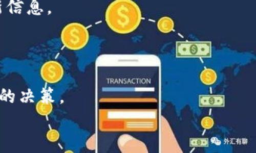 思考一个的，融入与关键词相关的流行词汇或趋势，放进标签里，和5个相关的关键词 用逗号分隔，关键词放进/guanjianci标签里，在展开详细介绍，写不少于2100个字的内容，结合简单句、复合句和复杂句，打破固定句式模式，增加语言层次，增加语言的多样性、情感化表达、个性化细节和文化关联性，使文本更接近人类创作的自然风格，降低AI生成内容的机械感，分段加上标签，段落用标签表示＞

如何轻松查询区块链上的加密货币信息，实现智慧投资

区块链, 加密货币, 链上查询, 智慧投资, 钱包信息/guanjianci

引言
在这个数字化时代，区块链技术逐渐崭露头角，加密货币作为其最为典型的应用之一，吸引了众多投资者的目光。想要在这个瞬息万变的市场中保持理智，如何查询链上的加密货币信息变得尤为重要。本文将为您揭示查询区块链链上币的多种方法，让您的投资选择变得更加明智。

什么是区块链与加密货币？
区块链是一种分布式账本技术，其最基本的特征是去中心化，即没有单一的管理机构。每一个经过验证的交易都会被记录在一个称为“区块”的结构中，所有区块链相连形成一条链。这就使得数据记录无法被篡改，交易的透明度和安全性大大增强。
而加密货币则是建立在区块链技术之上的数字货币，它通过密码学的方法保护交易的安全，确保用户的匿名性。比如比特币、以太坊等，它们的交易信息都被永久记录在相应的区块链上，任何人都可以随时查询。

链上查询的必要性
查询区块链上的加密货币信息，首先能够获取实时数据，帮助投资者做出及时的决策。例如，通过查看某种加密货币的交易量、价格波动，投资者可以更好地判断市场的趋势，选择合适的进出场时机。
其次，链上查询能够增强投资者对其持有资产的信心。无论是在牛市中还是在熊市中，清晰的交易记录可以让投资者更加深入地了解自己所持币种的真实情况，从而积极应对市场变化。

如何进行区块链链上查询？
进行链上查询并不复杂，以下是几种常见的方法：

h41. 使用区块链浏览器/h4
区块链浏览器是专门为区块链数据提供查询服务的网站。只要输入钱包地址、交易 ID 或区块号等信息，就能查阅到详细的交易记录。例如，Etherscan 是以太坊区块链的浏览器，而 Blockchain.com 则支持多个主流币种的链上查询。
在浏览器中，您不仅能看到转账的时间、金额、交易费用，还可以了解到交易的状态（如已确认或未确认）以及相关的区块信息。这使得用户能够直观地获取其资产的流动情况。

h42. 使用加密货币钱包/h4
许多现代的加密货币钱包都内置了区块链查询功能。您可以直接在钱包应用中查看自己的资产变动和历史交易记录。例如，Trust Wallet 和 Exodus 等钱包都提供友好的用户界面，让用户在安全的环境中轻松访问链上信息。
这样的功能增强了钱包使用的便捷性，同时确保用户可以在一个平台上安全地管理和查询他们的数字资产。

h43. 利用智能合同/h4
在某些区块链网络上，尤其是以太坊等支持智能合约的平台，用户可以通过编写简单的查询代码来获取链上信息。这需要一定的编程知识，但这种方法可以为开发者和高级用户提供更加灵活和个性化的查询方式。比如，您可以编写代码查询特定合约的事件日志，从而提取特定信息。

h44. 获取开发者 API/h4
一些区块链项目提供开发者 API（应用程序接口），允许用户程序matically 访问链上数据。这对于需要进行自动化交易或数据分析的用户非常有用。例如，CoinGecko 和 CoinMarketCap 等服务提供了完整的 API 文档，以便用户获取实时的市场数据和链上信息。

链上查询的应用场景
在了解了如何查询区块链上的加密货币信息后，您或许会疑惑这些信息究竟如何服务于您的投资。以下是一些具体的应用场景：

h41. 投资决策/h4
在分析某个加密货币的潜在投资价值时，您可以通过链上数据了解市场的活跃程度。例如，查看该币种的交易量和持有人数，这些都可以作为辅助决策的依据。
更进一步，您可以通过分析链上的数据，比如活跃地址数量、交易频率等，来判断该币种的社区支持力度和市场前景。这些数据有助于投资者更全面地把握风险，并进行相应的资产配置。

h42. 风险控制/h4
投资加密货币并非没有风险，链上查询可以帮助您及早识别潜在的风险。例如，某个币种的交易量突然下降，或许预示着市场情绪的转变，您可以提前采取相应措施，避免大的亏损。
再比如，某个地址频繁进行大额交易，您可以进一步分析该地址的交易历史，从而判断其对市场的影响。这种警惕性可以帮助您更有效地进行风险控制。

h43. 交易验证/h4
每一次交易的验证都是在区块链上透明可查的。作为投资者，您可以通过链上查询来验证自己的交易是否成功。不论是订单的发起、确认还是 DEX 交易，都能够通过链上记录获取最新信息。
这种透明度使得投资者更有信心进行交易，因为每一个步骤都有据可依，降低了潜在的欺诈风险。

结论
在对加密货币的投资过程中，查询链上的信息绝对是不可或缺的重要环节。通过区块链浏览器、加密货币钱包、智能合约及 API，您可以轻松获取所需的链上数据，帮助您做出更加理智的决策。
而这些信息不仅能为您的投资提供支持，也为您带来了更高的安全感与信心。牢记，时时刻刻关注市场动态，及时作出调整，才能在这波澜起伏的加密货币世界中，保持理智与成功。