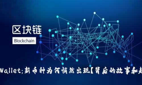 探秘TPWallet：新币种为何悄然出现？背后的故事和趋势分析