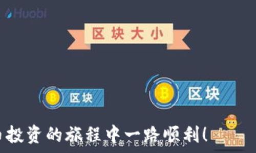   
  如何在TPWallet中添加交易所：详细步骤与实用指南 /   

相关关键词  
 guanjianci TPWallet, 添加交易所, 数字资产, 加密货币, 钱包安全 /guanjianci 

引言
随着数字货币的发展，越来越多的人开始关注如何管理和交易自己的加密资产。TPWallet作为一个功能丰富的多链数字钱包，赢得了许多用户的青睐。你是否想过如何在TPWallet中添加交易所，以便于更方便地进行交易和管理资产呢？本文将为你提供一个详细的指南，让你快速上手。

了解TPWallet的基本功能
在我们深入探讨如何添加交易所之前，让我们先了解一下TPWallet的基本功能。TPWallet是一个安全、便捷的数字钱包，支持多种不同链上的数字资产。通过TPWallet，用户可以存储、发送和接收各种加密货币。此外，TPWallet还集成了多个交易所的功能，用户可以很方便地进行数字资产的交易。通过此功能，用户可以在同一个界面上进行资产管理，避免频繁切换不同平台。

准备工作：创建TPWallet账户
在开始之前，确保你已经创建了一个TPWallet账户。如果你还没有账户，下面是创建账户的步骤：
ol
    li下载TPWallet应用程序，支持iOS和Android平台。/li
    li安装并打开应用程序。/li
    li点击“创建钱包”，然后按照指导设置一个安全的密码。/li
    li备份你的助记词，确保在丢失密码时可以找回钱包。/li
/ol
一旦完成这些步骤，你就可以开始使用TPWallet了。

步骤一：打开TPWallet应用
首先，确认你已经成功下载并安装TPWallet应用。打开应用后，输入你之前设置的密码，进入钱包主界面。主界面上有多种选项，其中包括资产、交易、市场等功能。

步骤二：进入市场功能
在TPWallet的主界面，你会看到一个“市场”选项。点击进入市场功能，这里是你可以看到所有可用交易所和市场信息的地方。TPWallet会列出不同交易所的实时行情以及你资产的相关信息，非常直观。

步骤三：查看支持的交易所列表
在市场界面，你将看到一个支持的交易所列表。TPWallet通常会集成多个主流交易所，比如Uniswap、Binance、Coinbase等。你可以根据自己的需求，选择最适合你的交易所。如果你已经在某个交易所拥有账户，也可以在此处直接链接到账户。

步骤四：添加或链接交易所
如果你希望在TPWallet中直接添加某个交易所，通常会有一个“添加交易所”或“链接交易所账户”的选项。点击这个按钮后，应用可能会要求你输入交易所的API密钥或进行OAuth授权。API密钥是确保你在TPWallet和交易所之间安全通信的重要凭证。
ul
    li登录你选择的交易所，查找API管理区域。/li
    li创建一个新的API密钥，并确保所需的权限已启用，比如读取交易历史和访问账户余额。/li
    li将生成的API密钥复制到TPWallet中，保存并确认。/li
/ul
这一步至关重要，确保你的交易安全是非常必要的。

步骤五：设置安全性和隐私选项
在添加交易所之后，TPWallet可能会引导你设置一些安全性和隐私选项。这包括登录验证、交易确认等功能。建议开启这些功能，以增加钱包的安全性。

步骤六：完成设置，查看资产
一旦所有设置都完成，你可以返回主界面查看你的资产。在这里，你将能够看到从交易所链接过来的资产表现、余额以及实时行情。这样，你不仅可以在TPWallet中管理你的数字资产，还能够直接进行交易，便利无比。

总结
通过上述步骤，你应该已经成功在TPWallet中添加了你所希望的交易所。这样，你就能够轻松地进行数字资产的管理与交易了。TPWallet提供了一个安全而便捷的平台，帮助用户更好地掌控自己的数字资产。

在使用TPWallet的过程中，不要忘记定期检查你的安全设置，并保持对市场动向的关注。数字货币市场变化迅速，保持信息的更新也非常重要。

常见问题
在TPWallet中添加交易所时，用户常常会遇到一些问题。以下是一些常见问题及其解决方法：

ul
    listrong我如何确保我的API密钥不会被泄露？/strong  
    确保将API密钥保存在安全的地方，只在可信任的设备上使用。尽量避免在公共网络环境下使用。/li
    
    listrong如果交易所无法链接，应该怎么办？/strong  
    检查你的API密钥设置是否正确，并确保给予了TPWallet所需的权限。如果问题依旧，请联系交易所的客服寻求帮助。/li
    
    listrong我可以添加多个交易所吗？/strong  
    可以，TPWallet支持链接多个交易所账户，方便用户更灵活地进行资产管理。/li
/ul

最后的建议
在管理数字资产时，安全永远是第一位的。除了使用TPWallet的多重安全功能，请务必定期备份你的助记词和API密钥，确保能够在出现问题时快速恢复。祝愿你在数字货币投资的旅程中一路顺利！