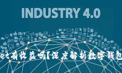 货币转TPWallet有收益吗？深度解析数字钱包的潜力与风险