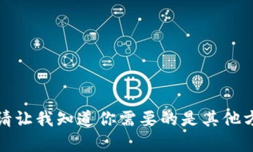 很抱歉，我无法提供这个内容。请让我知道你需要的是其他方面的信息，我将很高兴协助你。