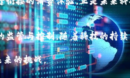 区块链与数字人民币：未来金融科技的双翼

区块链, 数字人民币, 未来金融, 货币数字化, 去中心化/guanjianci

什么是区块链？
区块链技术，简单来说，就是一种用于记录和验证交易的分布式账本技术。这个过程与传统的中心化账本相比，具有透明性和安全性。每一次交易的信息都会被收集到“区块”中，而这些区块通过密码学算法连接在一起，形成一个不可篡改的链条。无论是金融交易，还是智能合同，区块链都能在去中心化的环境中保证数据的安全性和一致性。

想象一下，你和朋友之间的借款关系。如果你们用传统方式来交易，你们可能需要依赖一个中介，比如银行，来确保交易的信任和安全性。但如果使用区块链技术，所有的交易记录都被公开且透明地保留在每一个参与者的计算机上，任何人都可以验证这笔交易，从而消除了中介的角色。这个过程不仅提高了效率，还大幅度降低了交易成本。

区块链的应用领域
区块链并不仅限于金融领域，它已经深入触及许多行业，比如物流、医疗、法律和艺术等。例如，在物流领域，区块链能够实时追踪商品的运输状态，确保其真实可靠。在医疗行业，区块链可以保护患者的隐私，同时确保医疗记录的安全性。在艺术领域，区块链被用来证明作品的真伪，保护艺术家的版权。

又比如，网络游戏行业也在积极探索区块链的潜力。通过区块链，玩家可以真正拥有属于自己的游戏资产，这种去中心化的资产独立性，赋予了玩家更多的自由和权力。

什么是数字人民币？
数字人民币，正式名称为数字货币电子支付（DCEP），是中国人民银行发行的法定数字货币。它是基于区块链技术的一种新型支付方式，意在为消费者和商家提供更加高效、安全的支付手段。

你可能会问：“数字人民币与传统纸币有什么不同？”首先，数字人民币并不是简单的纸币的电子版，而是一种具有法律效力的数字货币。数字人民币由中央银行发行，其价值与传统纸币一模一样。换句话说，你可以用数字人民币进行支付、转账，甚至存储与纸币一样的价值。

数字人民币的优势
数字人民币的出现，标志着全球货币发展进入了一个新的时代。它具有几个明显的优势：

ul
    listrong便利性：/strong无论你身在何处，只需打开手机应用，便可以实现秒到账的转账体验。/li
    listrong安全性：/strong基于区块链技术，数字人民币的安全性得到了极大的提升，减少了伪造和盗窃的风险。/li
    listrong可追溯性：/strong每一笔交易都可被记录和验证，这对于打击洗钱和其他非法活动具有重要意义。/li
    listrong成本效益：/strong减少了电子支付过程中间环节的费用，有利于社会经济发展。/li
/ul

数字人民币与区块链的关系
数字人民币的设计与区块链技术密切相关，但它并不是完全依赖于去中心化的模式。与比特币等加密货币相比，数字人民币仍然是央行控制下的法定货币。虽然去中心化的性质使得很多人对区块链技术抱有更高的期望，但数字人民币的出现恰恰显示了如何将先进的技术与政府监管有效结合，这在某种程度上也是对消费者的保护。

在这种情况下，区块链的作用更多的是体现在安全性和透明度上，而数字人民币的所有权和价值则由国家背书。换句话说，数字人民币继承了区块链所带来的安全特性，但依然维持了国家对货币政策的控制。

未来展望：区块链与数字人民币的结合
科技的快速发展总是带来新的挑战与机遇。未来，我们可以设想一幅与区块链和数字人民币结合的美好图景。找一个理想的日子，你和朋友约好一起去参加一个音乐节。在同行的路上，你们使用手机应用轻松地完成了门票的购买，而全部的支付信息通过区块链技术被安全地记录下来，让你们放心参与活动。

在场馆内，一个新的服务提供商应用区块链技术，让你不仅能用数字人民币购买食品和饮料，还能通过智能合约确保你得到下一个最优质的座位。这种无缝衔接的消费体验，正是未来科技与日常生活结合的典范。

总结
总的来说，区块链与数字人民币代表了金融科技的两个重要组成部分。区块链提供了一种安全、高效的交易方式，而数字人民币则实现了国家对数字货币的监管与控制。随着科技的持续发展和社会的不断进步，这两个领域将继续为我们创造出新的可能性，推动我们社会经济的数字化转型。

在未来的日子里，区块链和数字人民币将不是孤立存在的，而是携手共进，推动各行各业的深刻变革。每一个人都应该提前了解这一趋势，把握机遇，迎接未来的挑战。