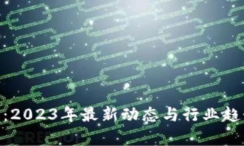 BSA区块链：2023年最新动态与行业趋势深度解析